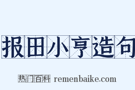 报田小亨造句是什么意思的图片